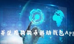 ```xml如何下载并使用狗狗