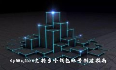 tpWallet支持多个钱包账号创