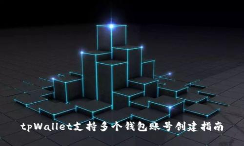 tpWallet支持多个钱包账号创建指南