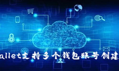 tpWallet支持多个钱包账号创建指南