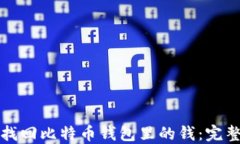 如何找回比特币钱包里的