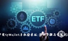 如何下载tpWallet手机安卓版