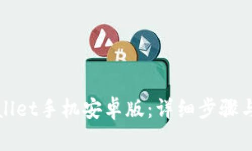如何下载tpWallet手机安卓版：详细步骤与常见问题解答