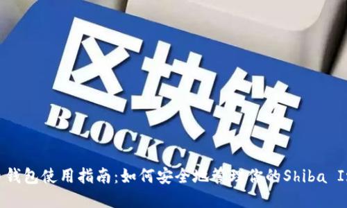 SHIB币钱包使用指南：如何安全地管理你的Shiba Inu资产