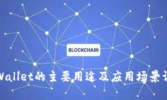 tpWallet的主要用途及应用场