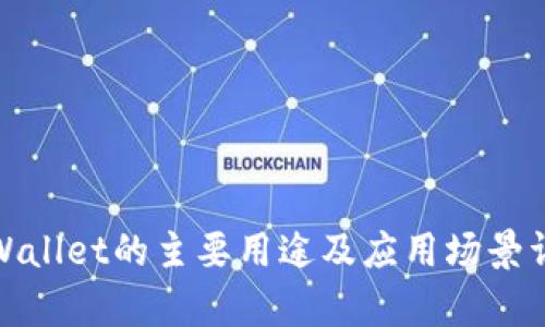 tpWallet的主要用途及应用场景详解
