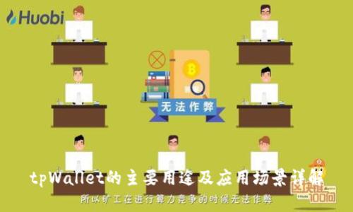 tpWallet的主要用途及应用场景详解