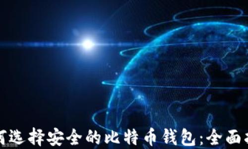 
如何选择安全的比特币钱包：全面指南
