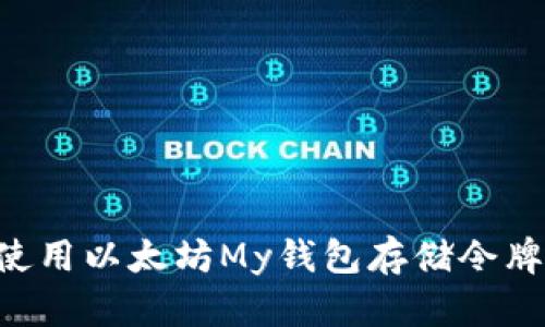 如何安全使用以太坊My钱包存储令牌：终极指南