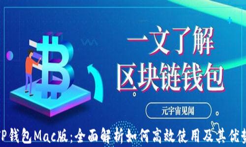 
TP钱包Mac版：全面解析如何高效使用及其优势