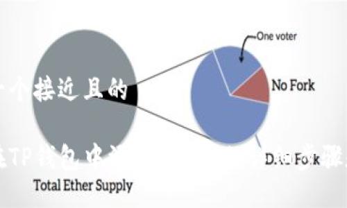 思考一个接近且的

如何在TP钱包中添加TRX币的详细步骤和指南
