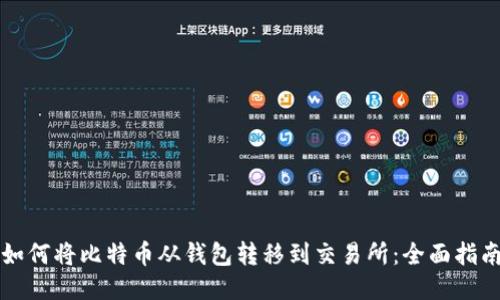 如何将比特币从钱包转移到交易所：全面指南