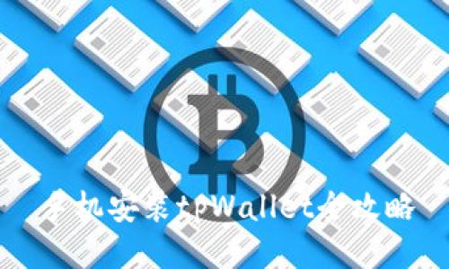 手机安装tpWallet全攻略