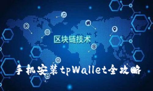 手机安装tpWallet全攻略
