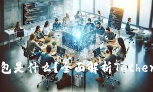 泰达币官方钱包是什么？全面解析Tether钱包及其功能