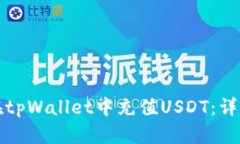 如何在tpWallet中充值USDT：