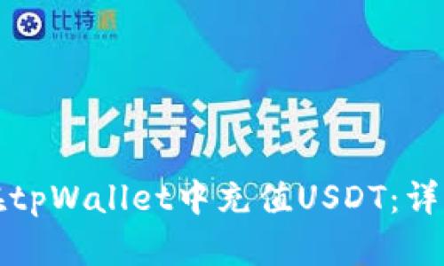 如何在tpWallet中充值USDT：详细指南
