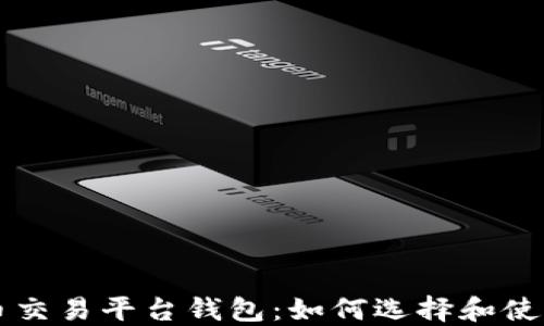 
狗狗币交易平台钱包：如何选择和使用指南