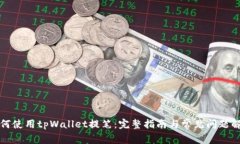 如何使用tpWallet提笔：完整