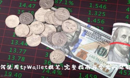 如何使用tpWallet提笔：完整指南与常见问题解答