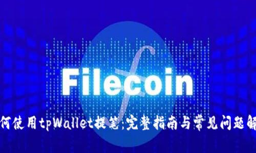 如何使用tpWallet提笔：完整指南与常见问题解答