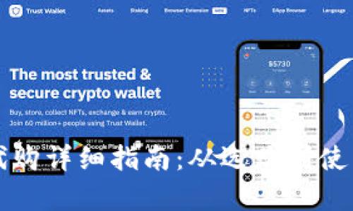 : tpWallet代购详细指南：从选购到使用的全程解析