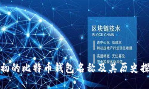 最初的比特币钱包名称及其历史探索