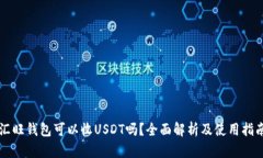 汇旺钱包可以收USDT吗？全