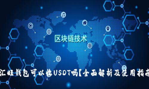 汇旺钱包可以收USDT吗？全面解析及使用指南