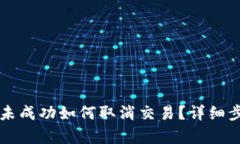 tpWallet卖币未成功如何取消