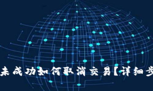 tpWallet卖币未成功如何取消交易？详细步骤与解决方案