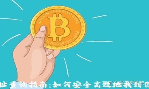 
比特币钱包地址查询指南：如何安全高效地找到你的比特币地址