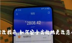 tpWallet密码修改指南：如何