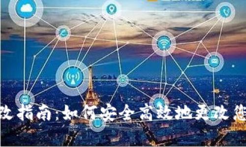 tpWallet密码修改指南：如何安全高效地更改您的tpWallet密码