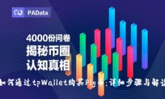 如何通过tpWallet购买Pig币：