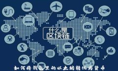 如何将钱包里的以太坊转