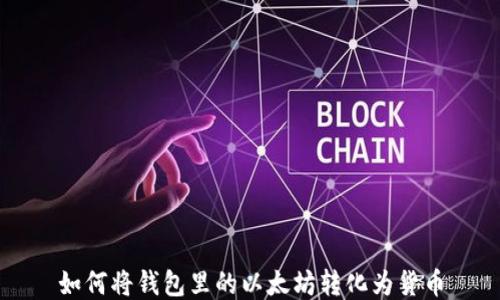 
如何将钱包里的以太坊转化为货币