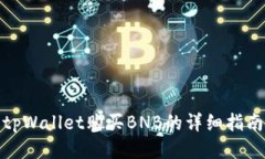 tpWallet购买BNB的详细指南