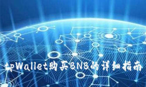 tpWallet购买BNB的详细指南