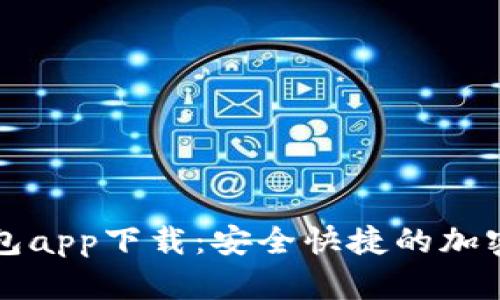狗狗币官方钱包app下载：安全快捷的加密货币管理方案