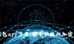狗狗币官方钱包app下载：