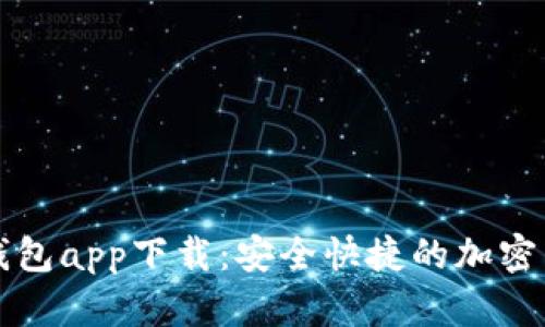 狗狗币官方钱包app下载：安全快捷的加密货币管理方案