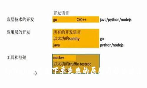 tpWallet总是下单失败的原因与解决方法