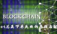 tpWallet总是下单失败的原因