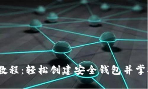 USDT钱包注册教程：轻松创建安全钱包并掌握数字货币交易