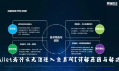tpWallet为什么无法进入交易