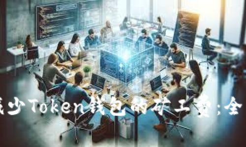 如何减少Token钱包的矿工费：全面指南