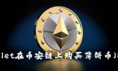 如何使用tpWallet在币安链上