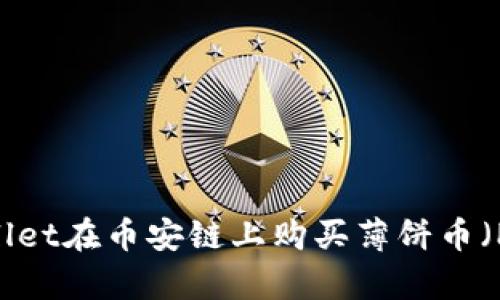 如何使用tpWallet在币安链上购买薄饼币（PancakeSwap）