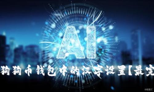 如何修改狗狗币钱包中的汉字设置？最完整的指南